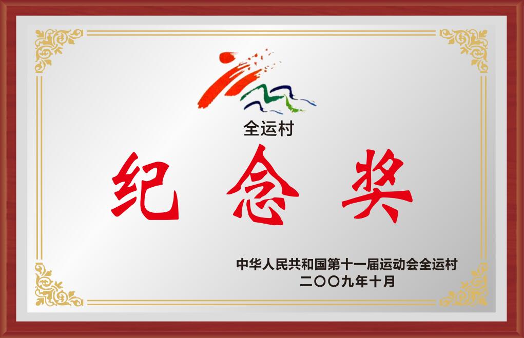 2009年全運村紀(jì)念獎
